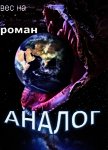 Читать книгу Аналог (СИ), автор "Вес На" Аналог (СИ) - "Вес На"