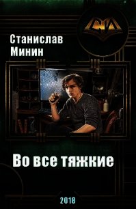 Во все тяжкие (СИ) - Минин Станислав