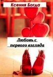 Любовь с первого взгляда (СИ) - Богда Ксения