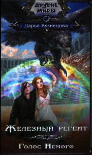 Голос Немого - Кузнецова Дарья Андреевна