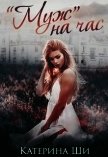 Муж на час (СИ) - Ши Катерина