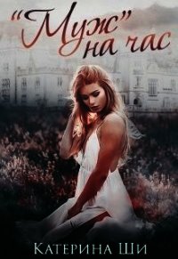 Муж на час (СИ) - Ши Катерина