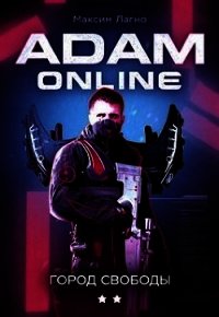 Adam Online 2: Город Свободы (СИ) - Лагно Максим Александрович
