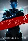 Долгая дорога домой 2 (СИ) - Демьянов Александр