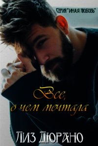 Все, о чем мечтала (ЛП) - Дюрано Лиз