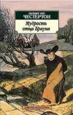 Волшебная сказка отца Брауна - Честертон Гилберт Кийт