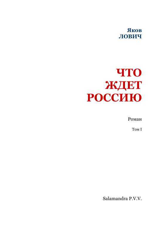 Что ждет Россию<br />(Том I) - i_002.jpg