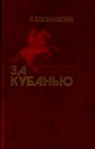 За Кубанью<br />(Роман) - Плескачевский Лазарь Юдович