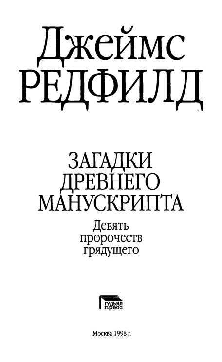 Загадки древнего Манускрипта<br />(Девять пророчеств грядущего) - i_002.jpg