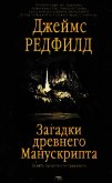 Загадки древнего Манускрипта<br />(Девять пророчеств грядущего) - Редфилд Джеймс Redfield