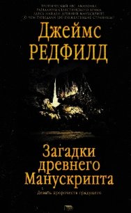 Загадки древнего Манускрипта<br />(Девять пророчеств грядущего) - Редфилд Джеймс Redfield