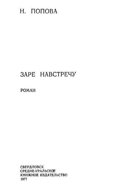 Заре навстречу<br />(Роман) - i_003.jpg