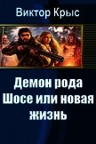 Демон рода Шосе или новая жизнь (СИ) - Крыс Виктор