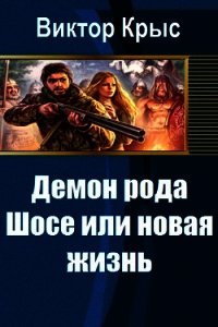 Демон рода Шосе или новая жизнь (СИ) - Крыс Виктор