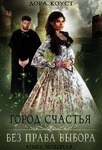 Без права выбора (СИ) - Коуст Дора