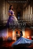 Милый враг мой (СИ) - Федотовская Алёна