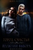 Иллюзии выбора (СИ) - Коуст Дора