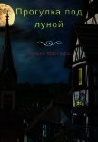Читать книгу Прогулка под луной (СИ), автор "Кельпи-Marrikka" Прогулка под луной (СИ) - "Кельпи-Marrikka"
