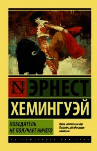 Победитель не получает ничего. Мужчины без женщин (сборник) - Хемингуэй Эрнест