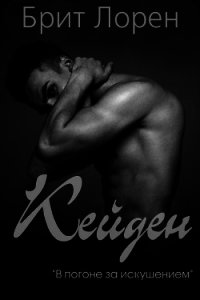 Кейден (ЛП) - Брит Лорен