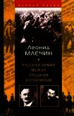 Русская армия между Троцким и Сталиным - Млечин Леонид Михайлович