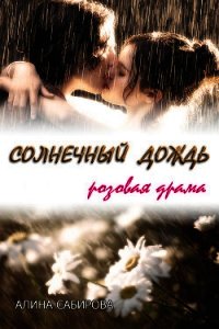 Солнечный дождь. Розовая драма - Сабирова Алина