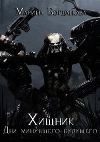 Хищник: Дни минувшего будущего (СИ) - Богданова Марина