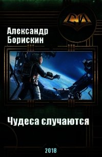 Чудеса случаются. Дилогия (СИ) - Борискин Александр Алексеевич