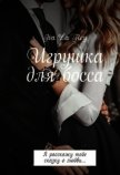 Игрушка для босса. Трилогия (СИ) - Рей Ольга "Iva La Rey"