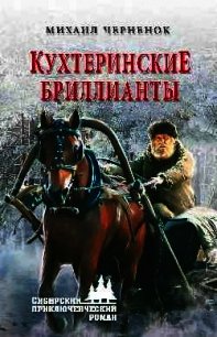 Кухтеринские бриллианты. Шаманова гарь - Черненок Михаил Яковлевич