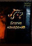 ПП. Благие намерения (СИ) - Линько Татьяна