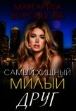 Самый хищный милый друг (СИ) - Воронцова Маргарита