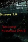 Команда Z44-6. Ковчег 5.0 (СИ) - Бауэр Николай Николаевич