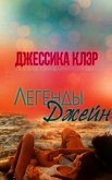 Легенды Джейн (ЛП) - Клэр Джессика