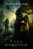 Читать книгу Гора шаманов (СИ), автор Маслов Виктор Александрович Гора шаманов (СИ) - Маслов Виктор Александрович