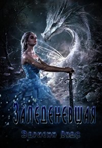 Заледеневшая (ЛП) - Вудс Эдриенн