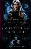 Читать книгу Моя темная «половина», автор Никольская Ева Моя темная «половина» - Никольская Ева