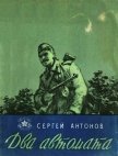 Два автомата<br />(Рассказы) - Антонов Сергей Петрович