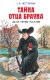 Злой рок семьи Дарнуэй - Честертон Гилберт Кийт