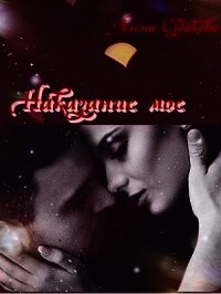 Наказание мое (СИ) - Судакова Алена