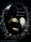 Черный Король (СИ) - "Demon Karol"