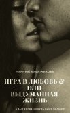 Игра в любовь или выдуманная жизнь (СИ) - Кабатчикова Марина Владимировна