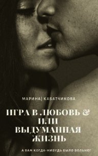 Игра в любовь или выдуманная жизнь (СИ) - Кабатчикова Марина Владимировна