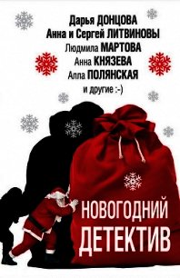 Новогодний детектив (сборник) - Устинова Татьяна