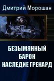 Безымянный Барон: Наследие Гренард (СИ) - Морошан Дмитрий