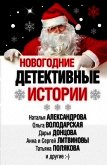 Новогодние детективные истории (сборник) - Устинова Татьяна