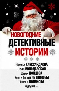 Новогодние детективные истории (сборник) - Устинова Татьяна
