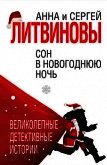 Сон в новогоднюю ночь (сборник) - Литвиновы Анна и Сергей