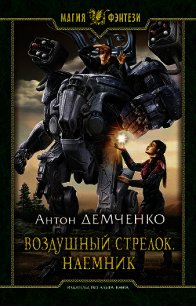 Воздушный стрелок. Наемник - Демченко Антон