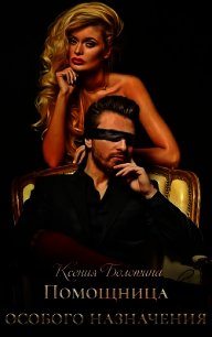 Помощница особого назначения (СИ) - Болотина Ксения Александровна "za86za86"